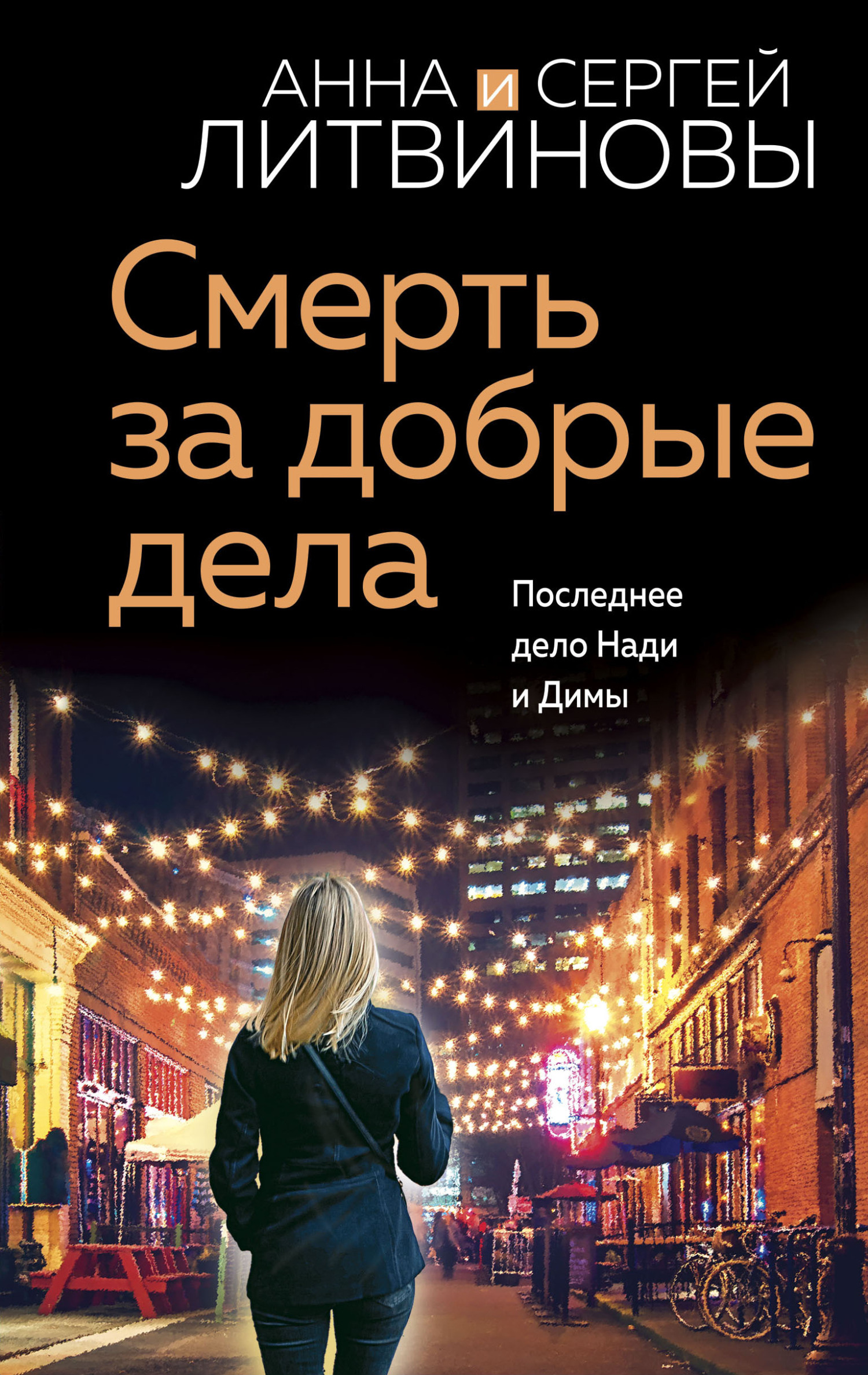Смерть за добрые дела - Анна и Сергей Литвиновы