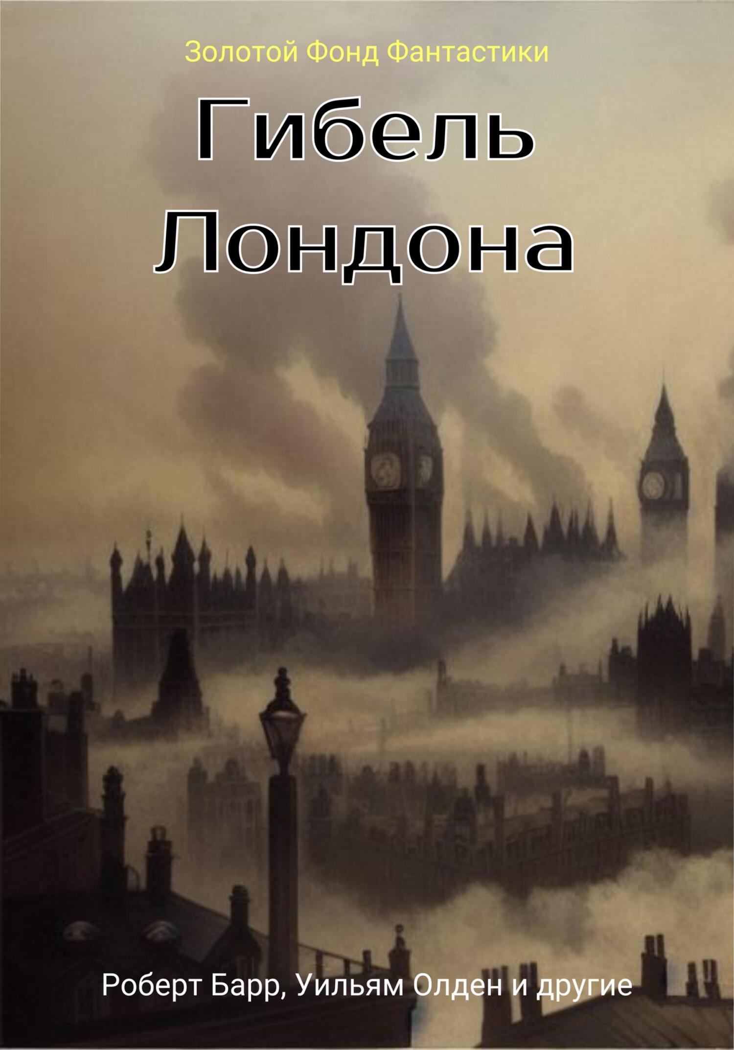 Гибель Лондона. Сборник фантастических рассказов - Эдвард Беллами