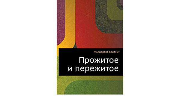 Прожитое и пережитое. Родинка - Лу Андреас-Саломе