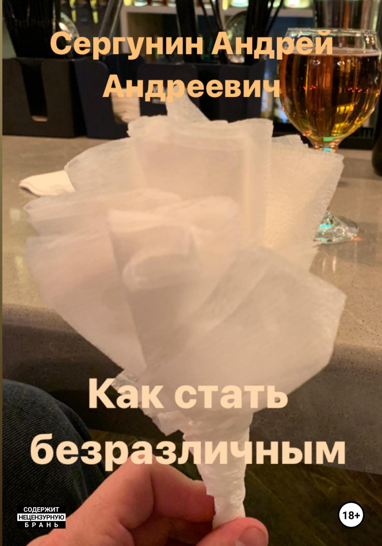Как стать безразличным - Андрей Андреевич Сергунин