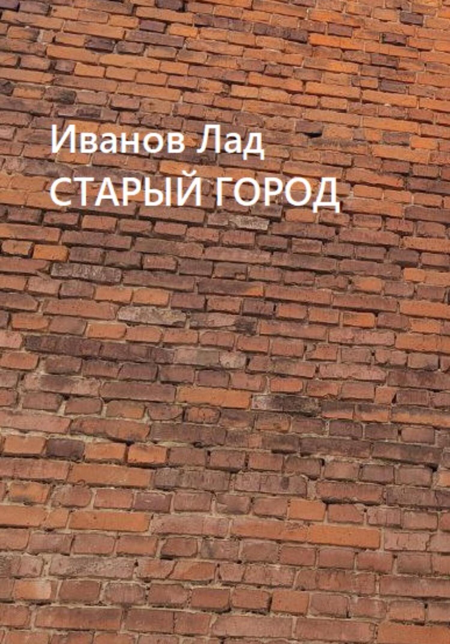 Старый город - Лад Иванов