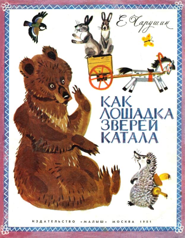 Как лошадка зверей катала - Евгений Иванович Чарушин