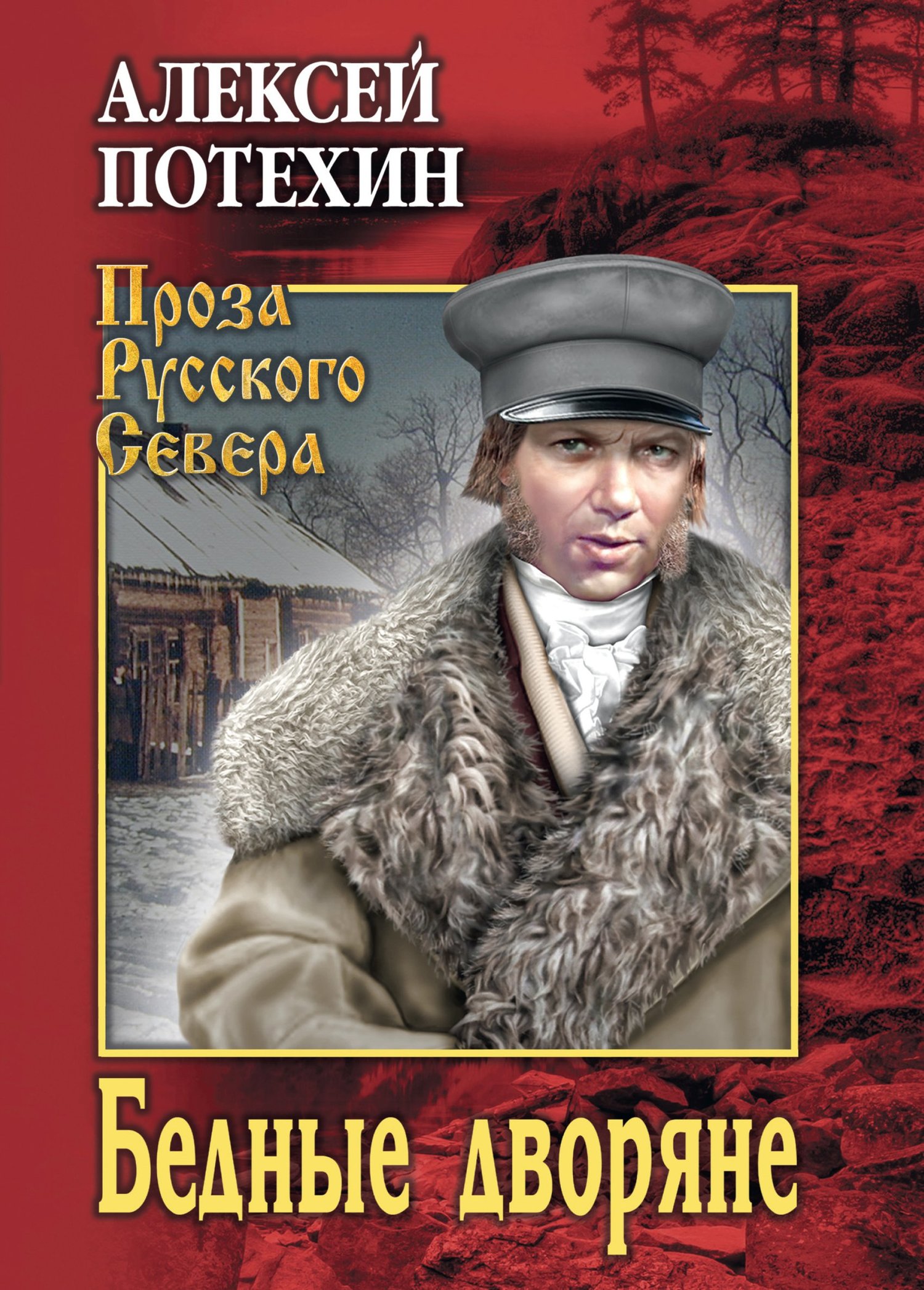 Бедные дворяне - Алексей Антипович Потехин