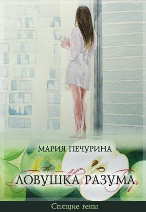 Ловушка разума - Мария Печурина