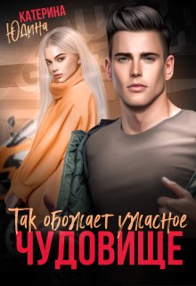 Так обожает ужасное чудовище... - Екатерина Юдина