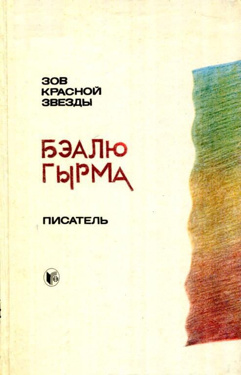 Зов красной звезды. Писатель - Бэалю Гырма
