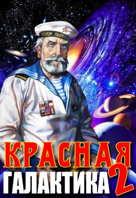 Красная галактика. Том 2 - Денис Деев