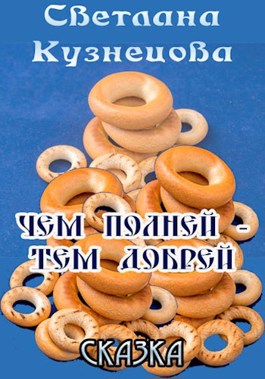 Чем полней - тем добрей - Светлана Алексеевна Кузнецова