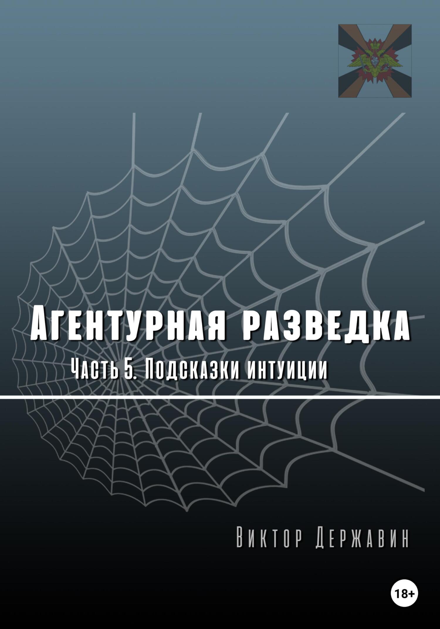 Агентурная разведка. Часть 5. Подсказки интуиции - Виктор Державин