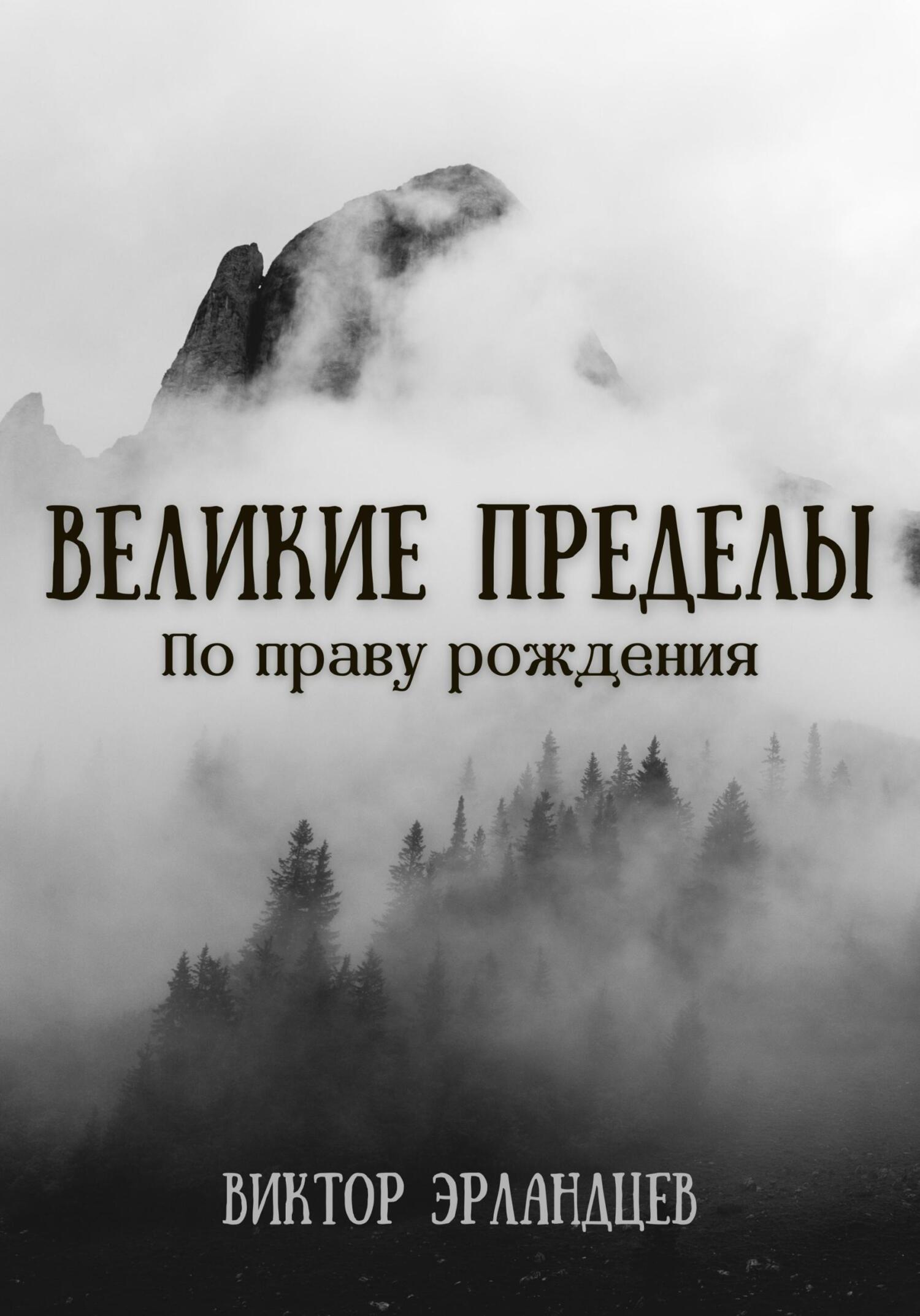 Великие Пределы. По праву рождения - Виктор Эрландцев