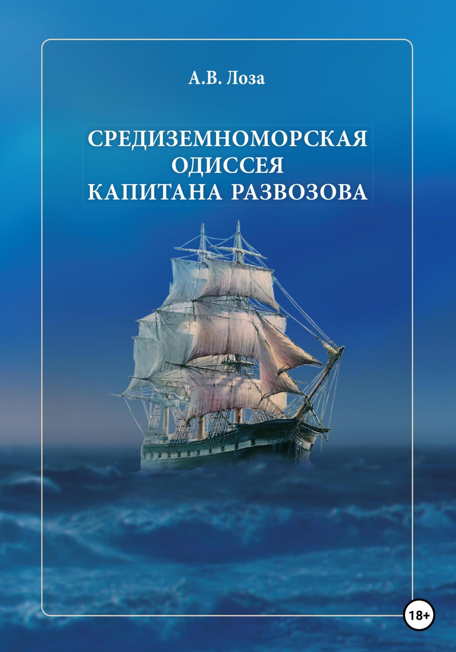 Средиземноморская одиссея капитана Развозова - Александр Витальевич Лоза