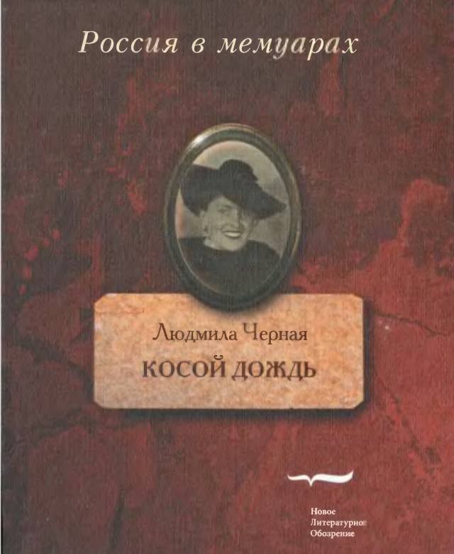 Косой дождь. Воспоминания - Людмила Борисовна Черная