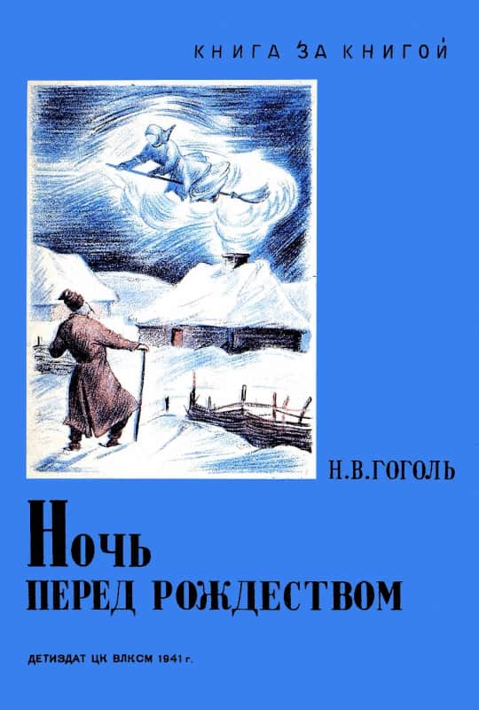 Ночь перед Рождеством - Николай Васильевич Гоголь