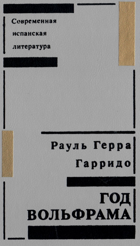 Год вольфрама - Рауль Герра Гарридо
