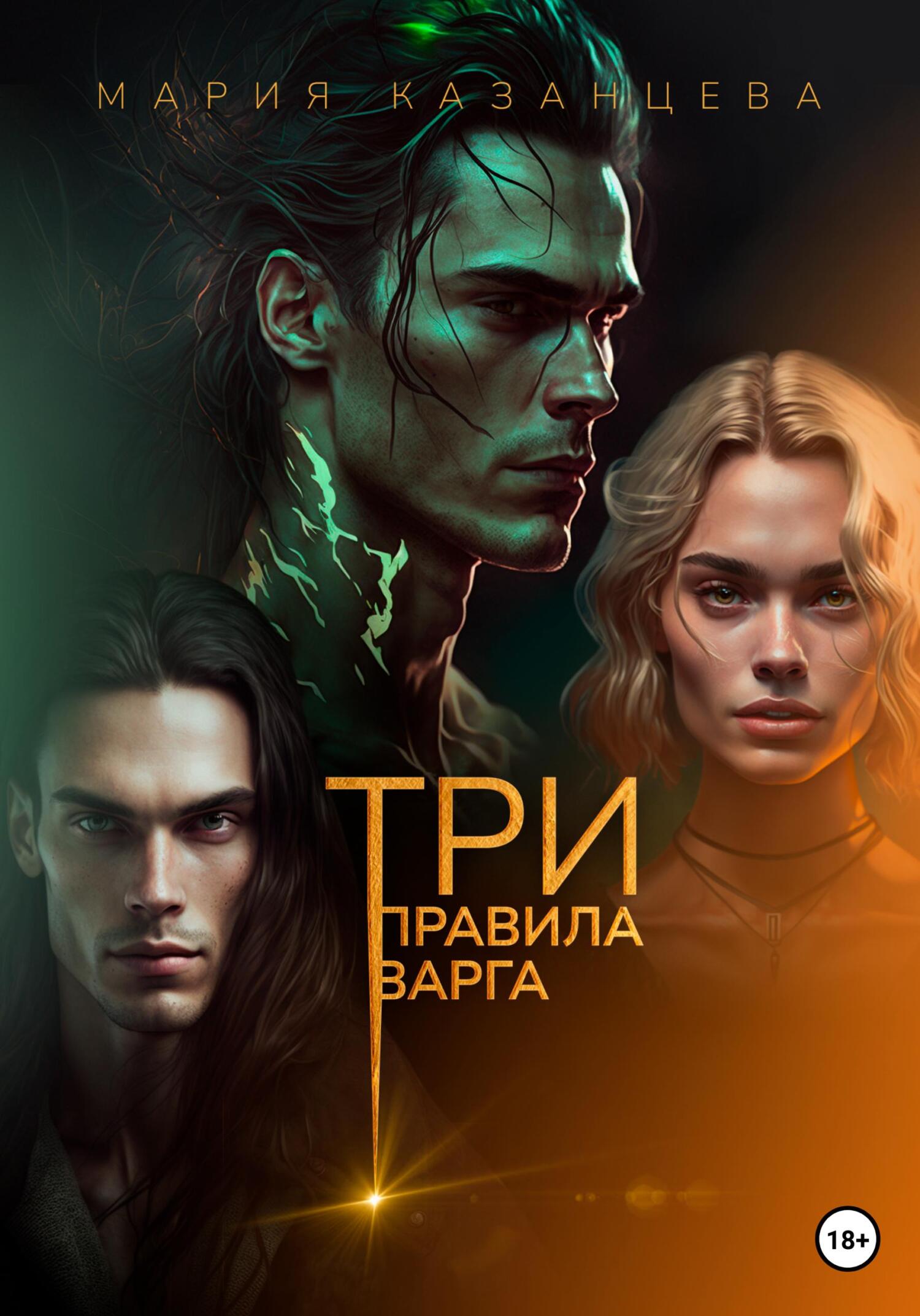 Три правила Варга - Мария Казанцева