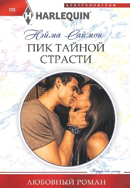 Пик тайной страсти - Нэйма Саймон