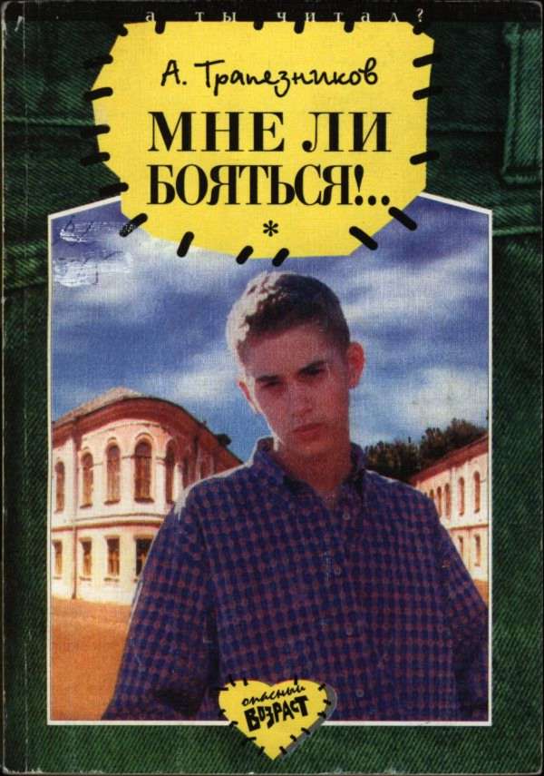 Мне ли бояться!.. - Александр Анатольевич Трапезников