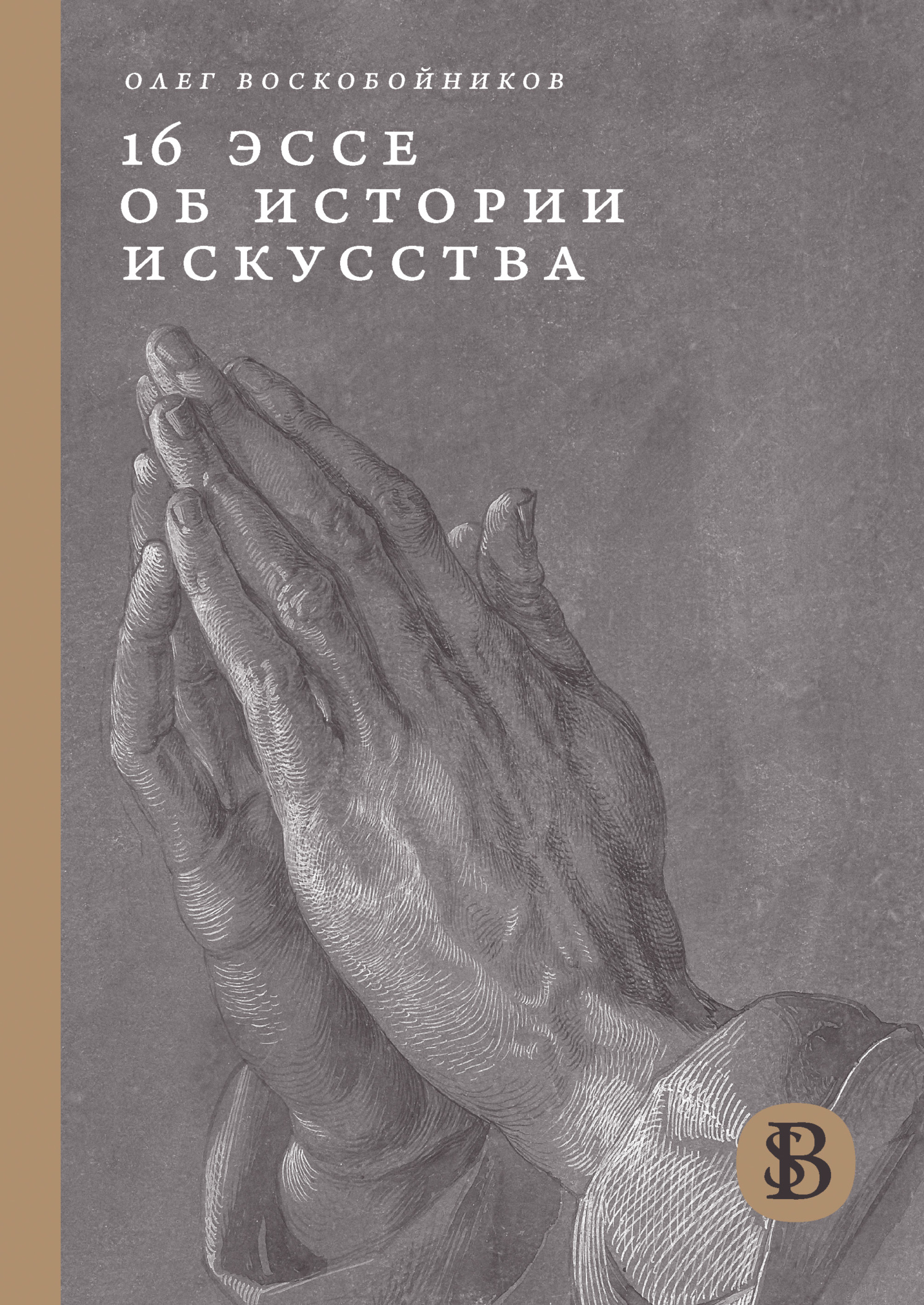 16 эссе об истории искусства - Олег Сергеевич Воскобойников