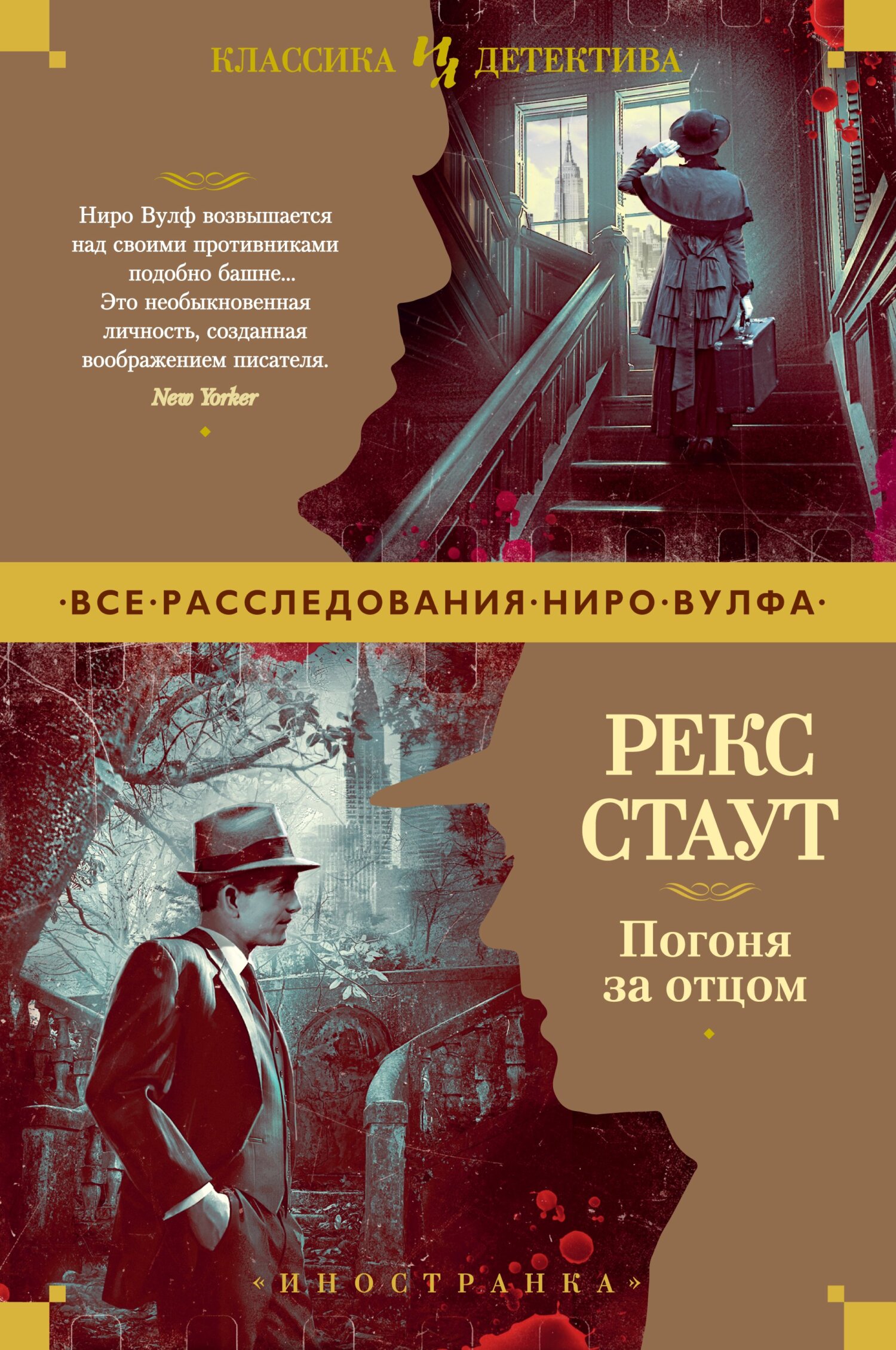 Погоня за отцом - Рекс Тодхантер Стаут