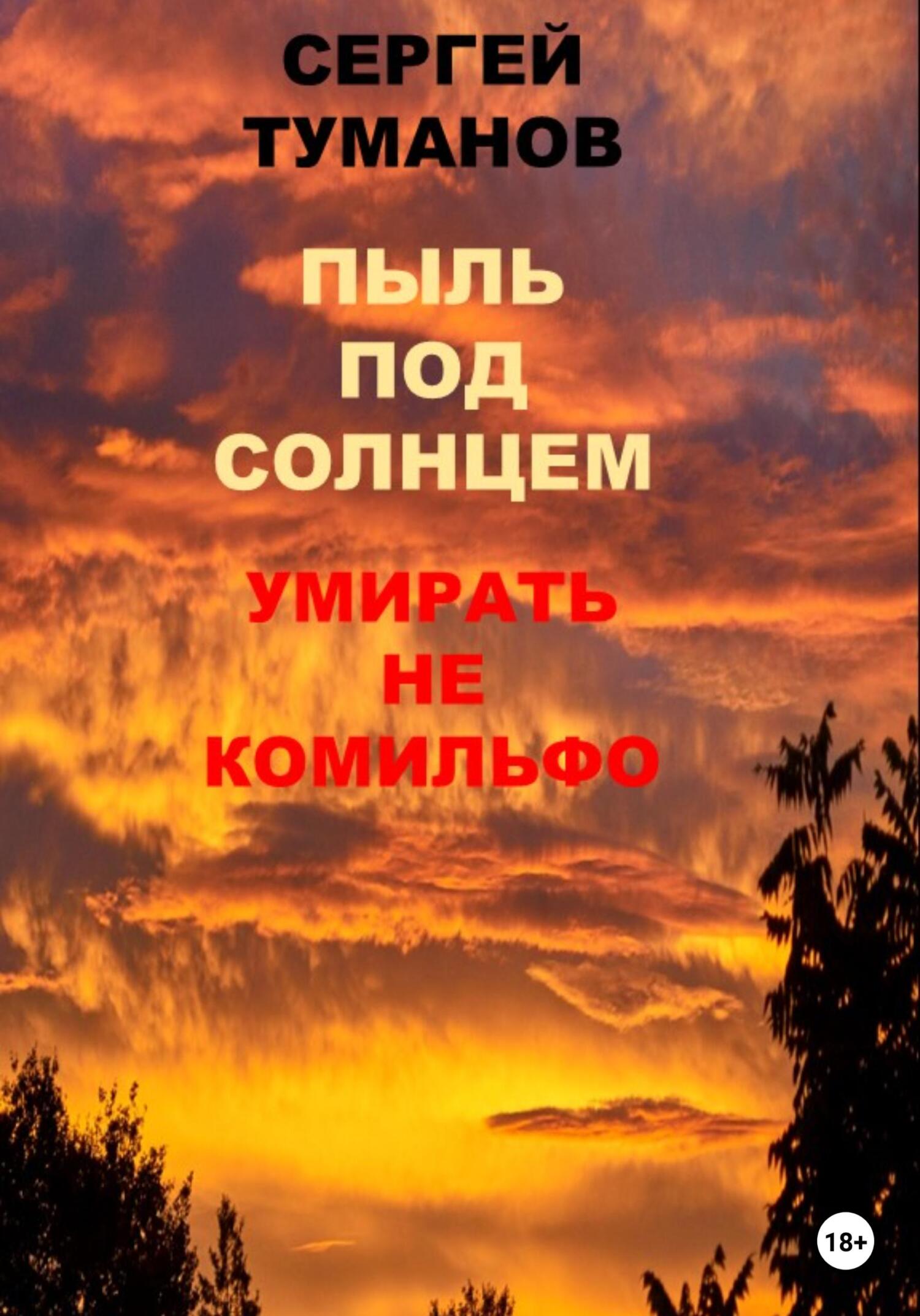 Пыль под солнцем. Умирать не комильфо - Сергей Че