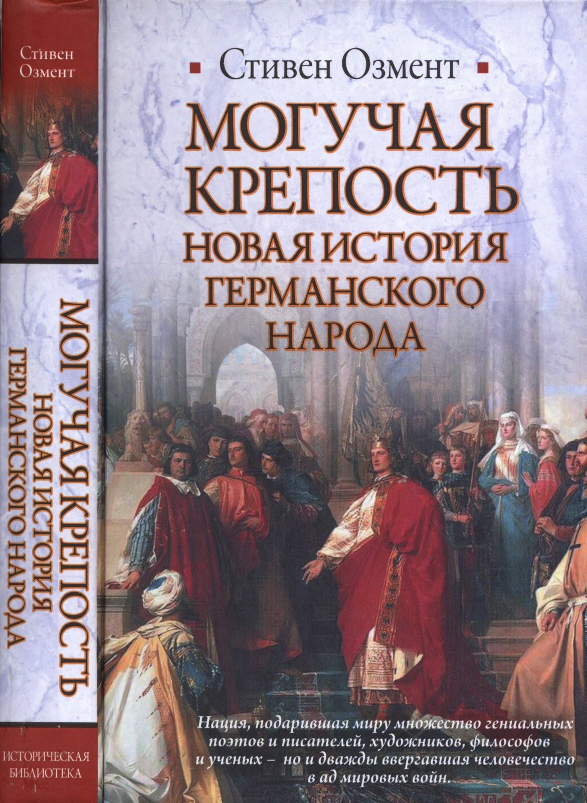 Могучая крепость. Новая история германского народа - Стивен Озмент