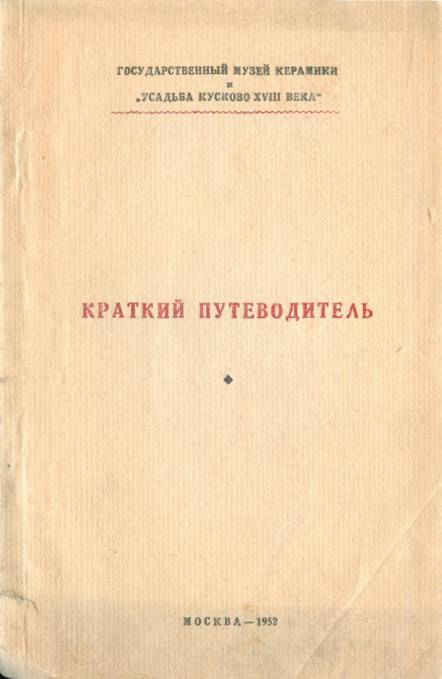 Краткий путеводитель по усадьбе Кусково XVIII века - И. М. Глозман