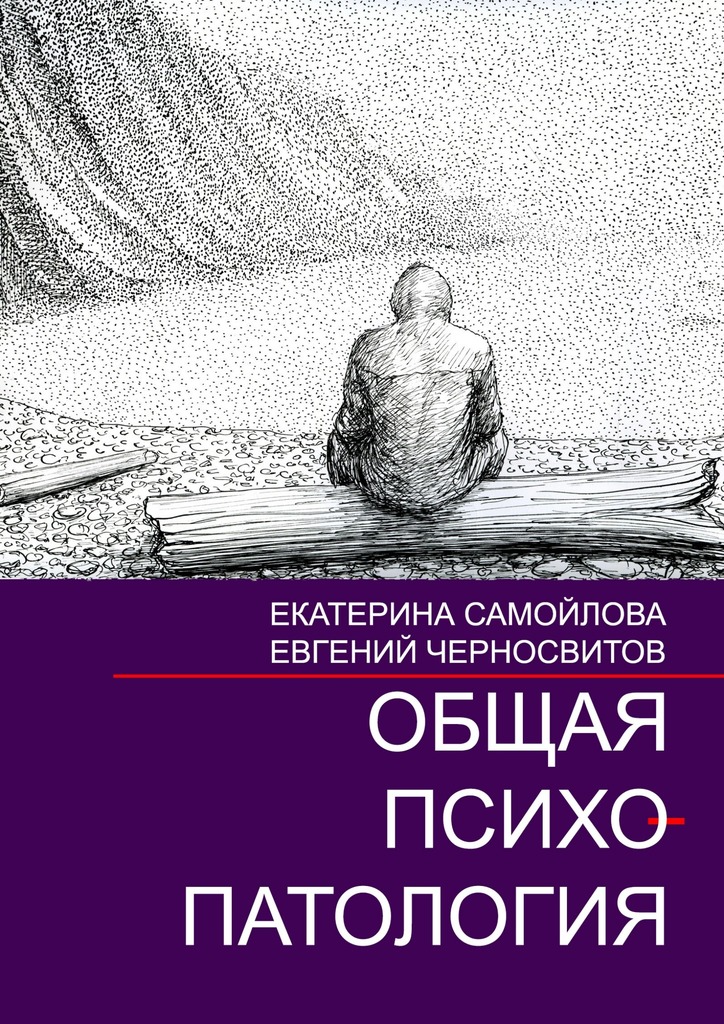 Общая психопатология. Том 2 - Евгений Васильевич Черносвитов