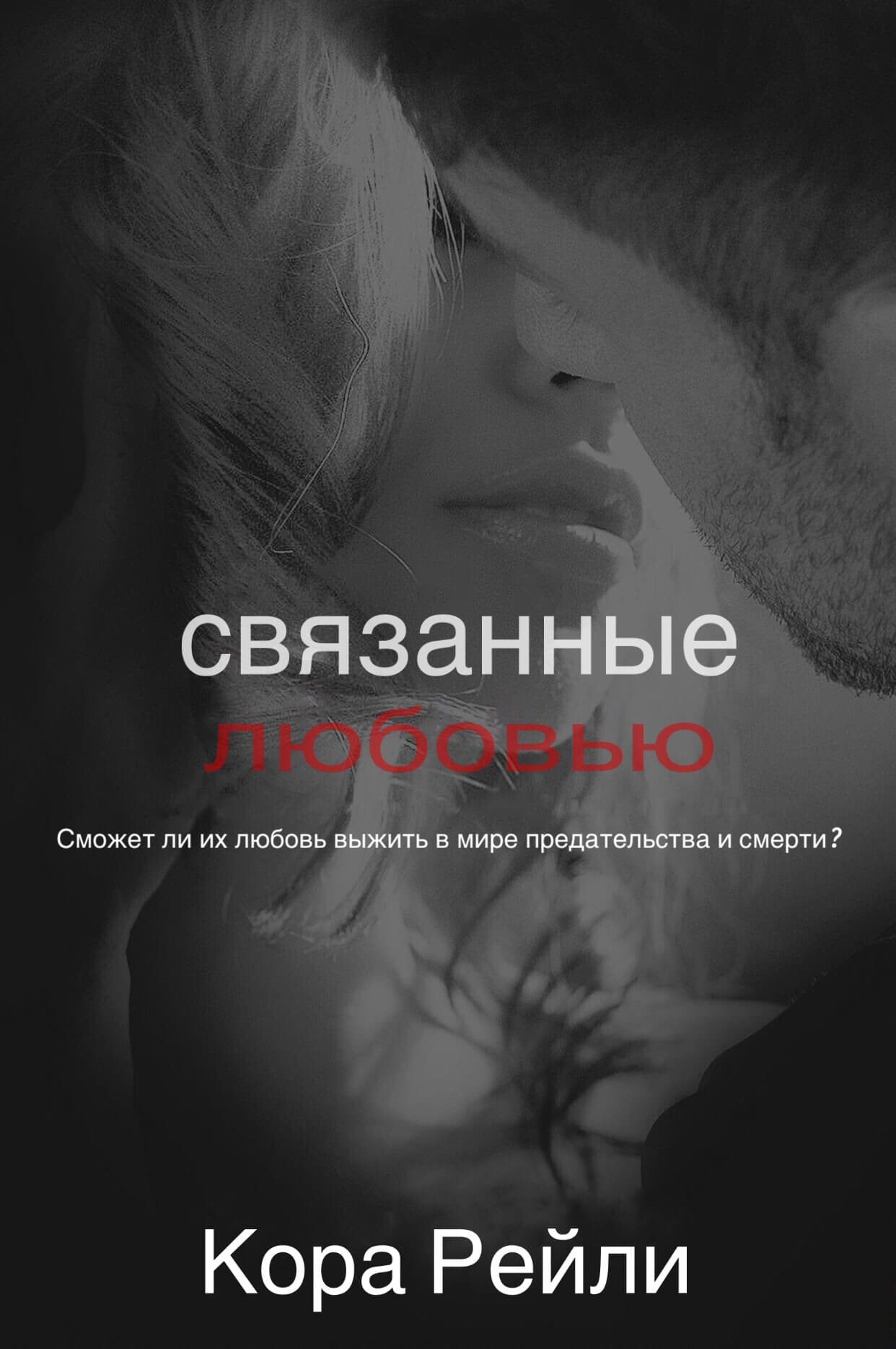 Связанные любовью - Кора Рейли