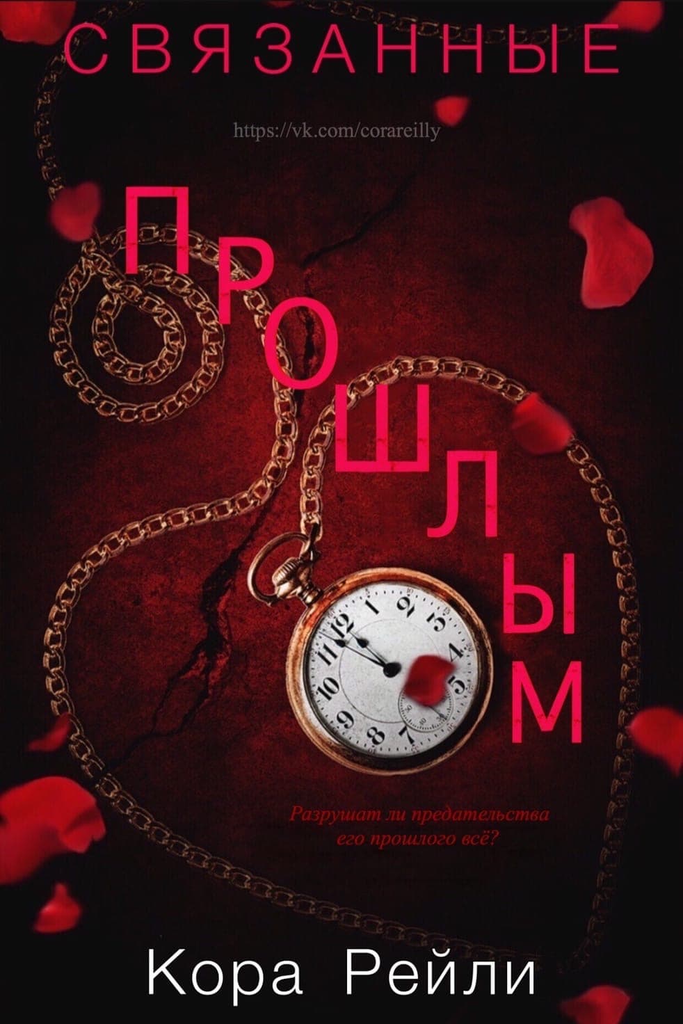 Связанные прошлым - Кора Рейли