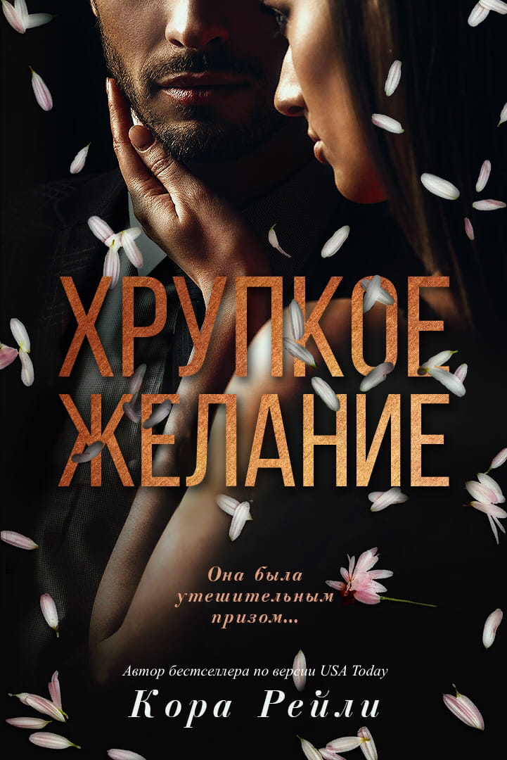 Хрупкое желание - Кора Рейли