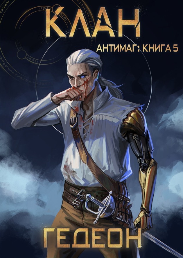 Клан - Александр Гедеон