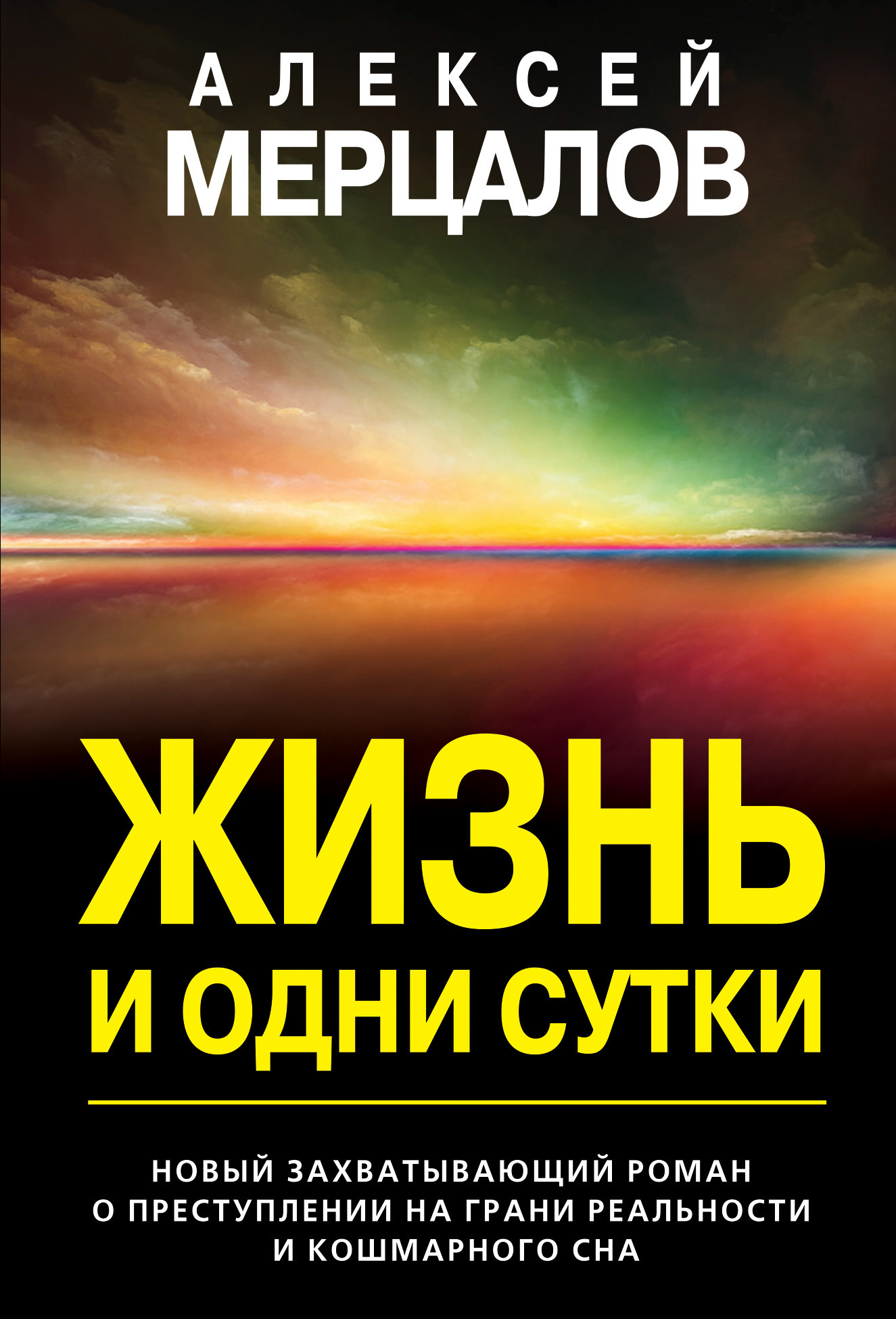 Жизнь и одни сутки - Алексей Максимович Мерцалов