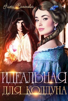 Идеальная для колдуна (СИ) - Лика Семенова