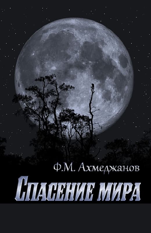 Спасение мира - Фарит Маратович Ахмеджанов