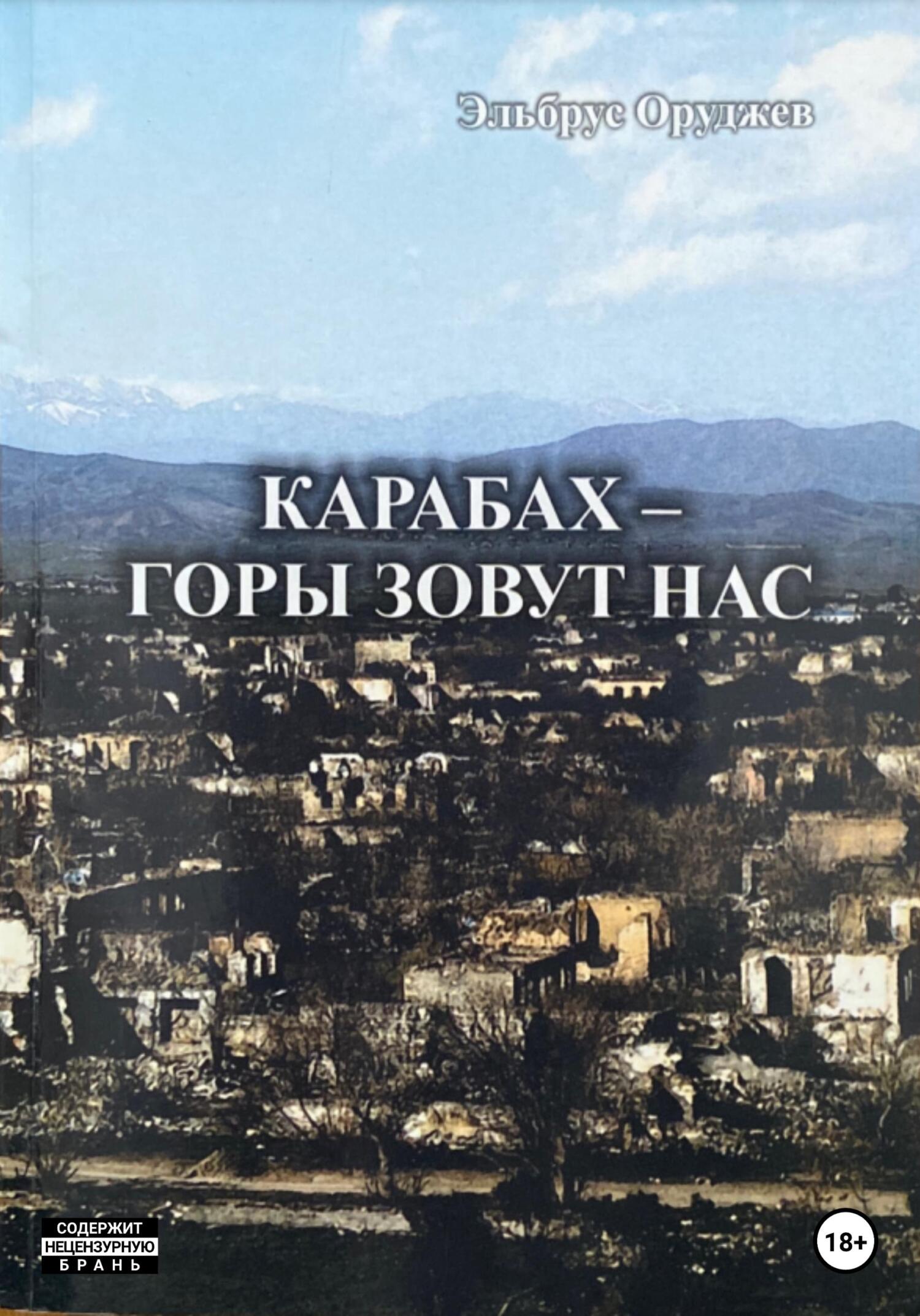 Карабах – горы зовут нас - Эльбрус Иззят оглы Оруджев