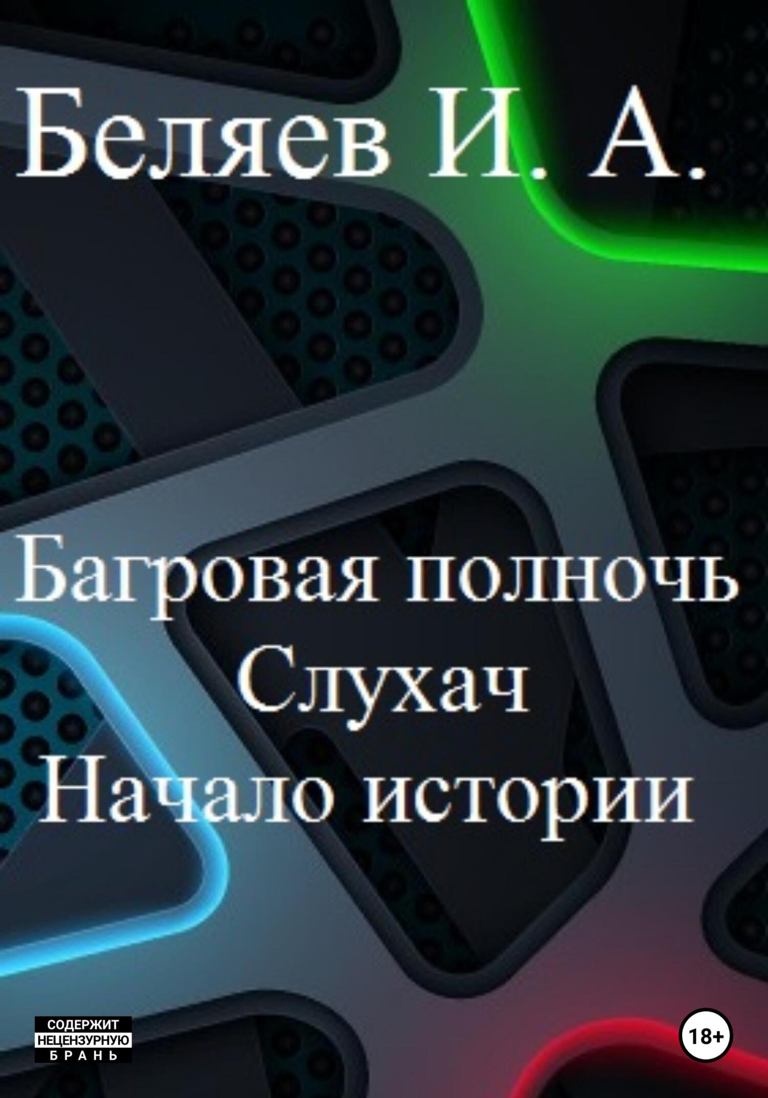 Багровая полночь. Слухач. Начало истории - Илья Андреевич Беляев