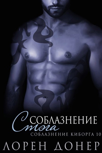 Соблазнение Стэга - Лорен Донер