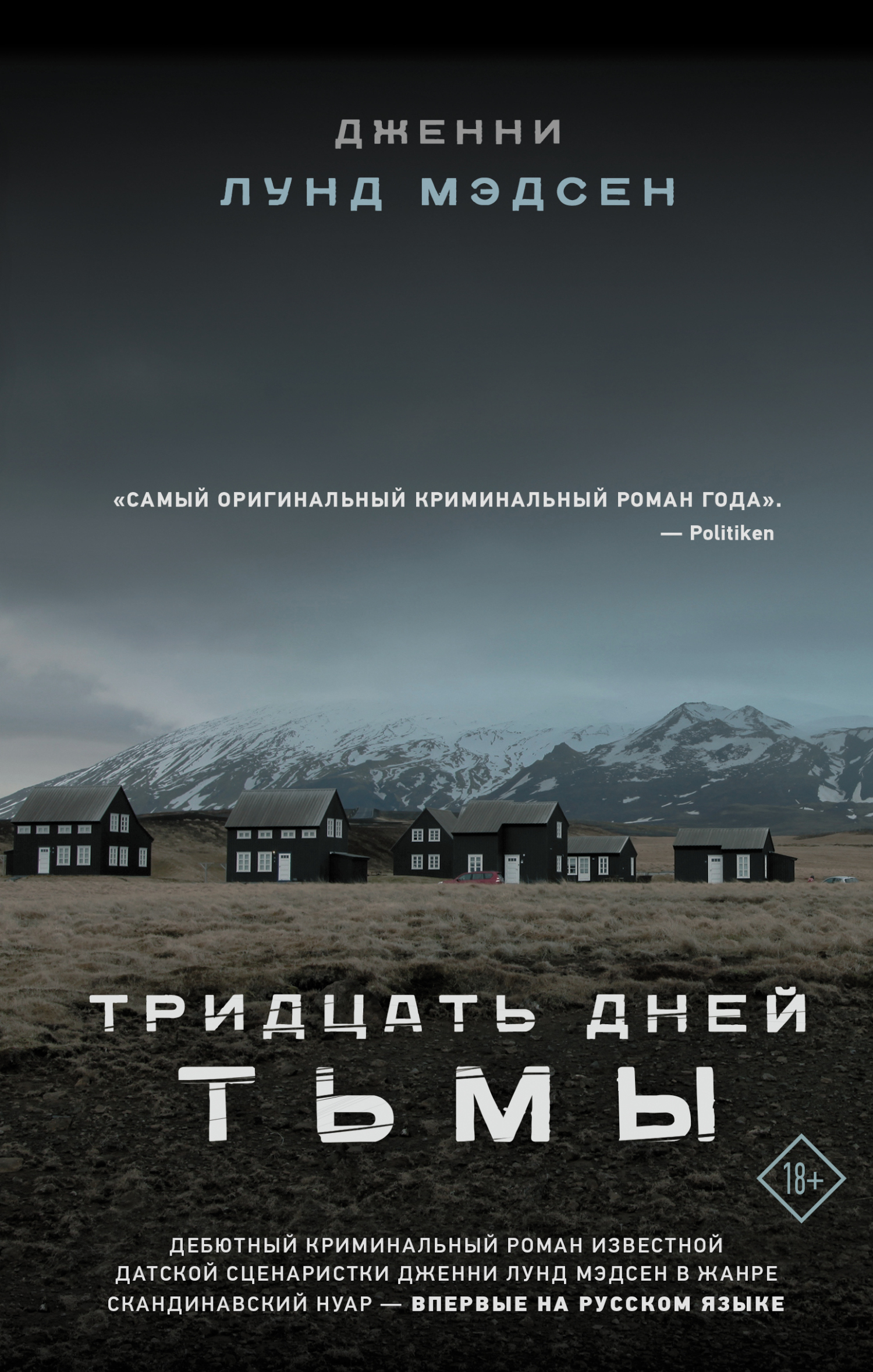 Тридцать дней тьмы - Дженни Лунд Мэдсен