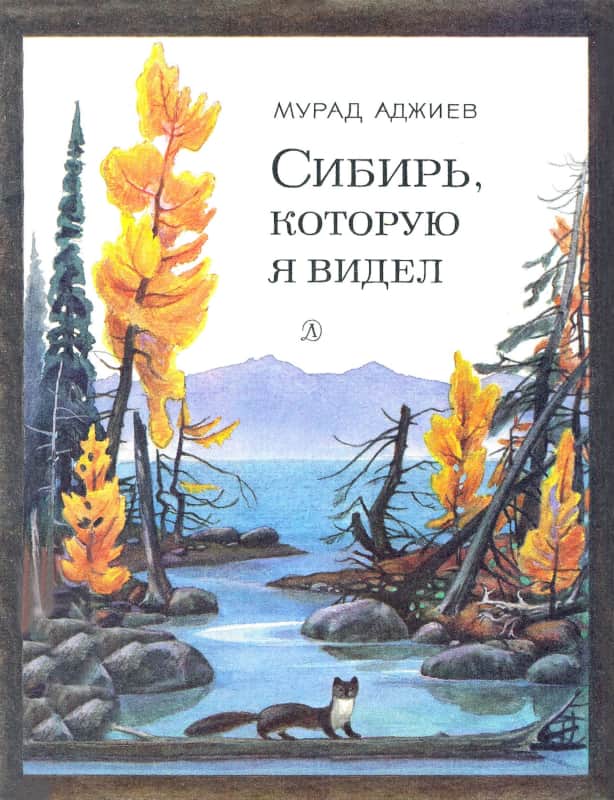Сибирь, которую я видел - Мурад Эскандерович Аджиев