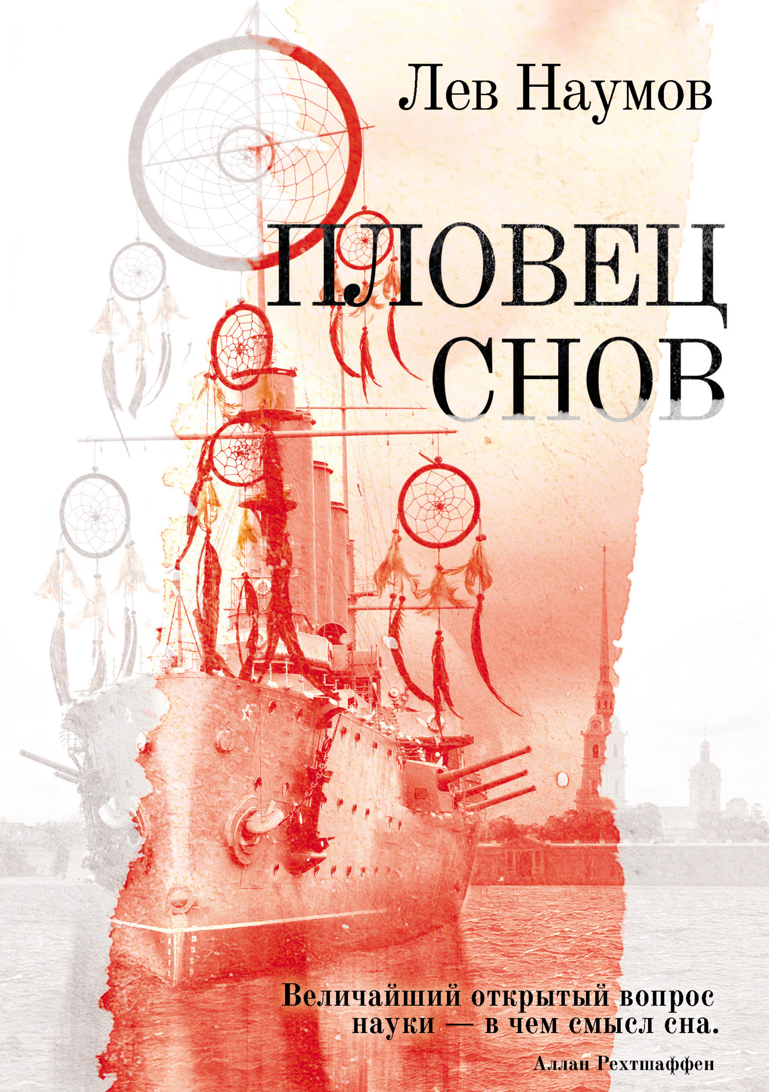 Пловец Снов - Лев А. Наумов