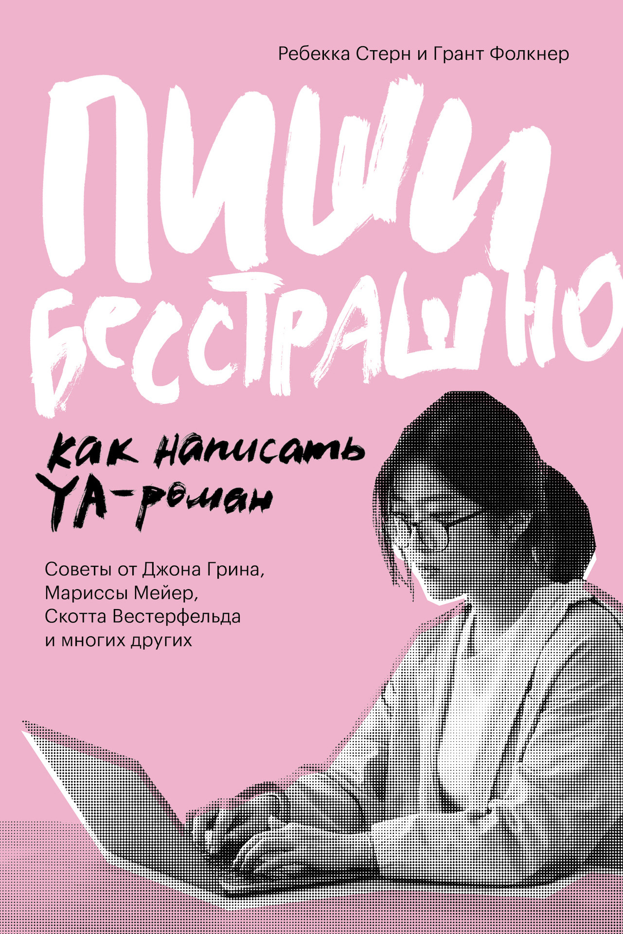 Пиши бесстрашно. Как написать YA-роман - Ребекка Стерн