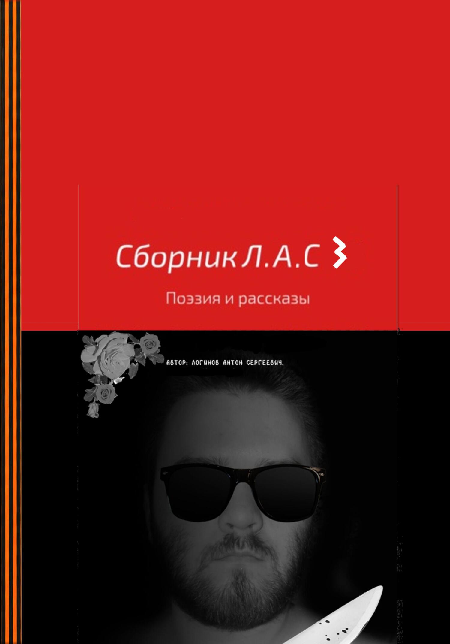 Сборник Л.А.С 3 - Антон Сергеевич Логинов