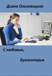 С любовью, бухгалтерия - Диана Ольховицкая