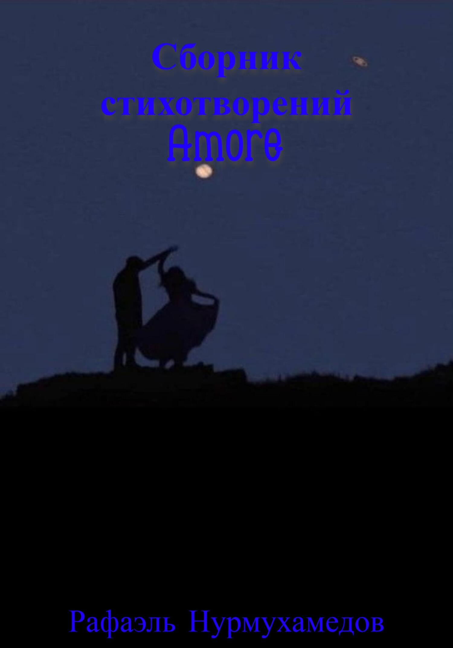 Amore - Рафаэль Нарбикович Нурмухамедов