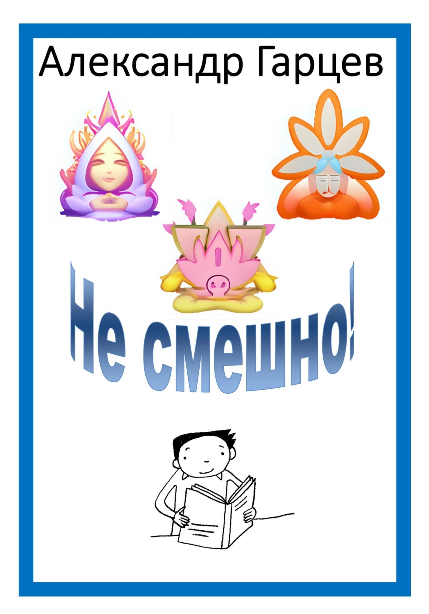 Не смешно - Александр Гарцев