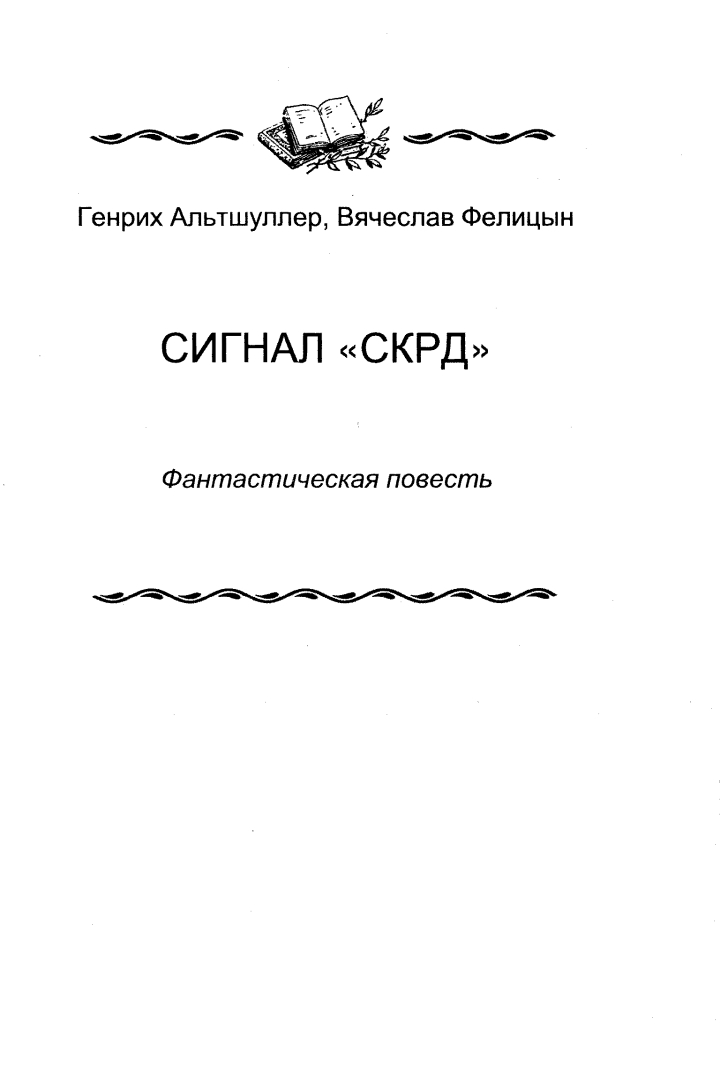 Сигнал «СКРД» - Генрих Саулович Альтшуллер