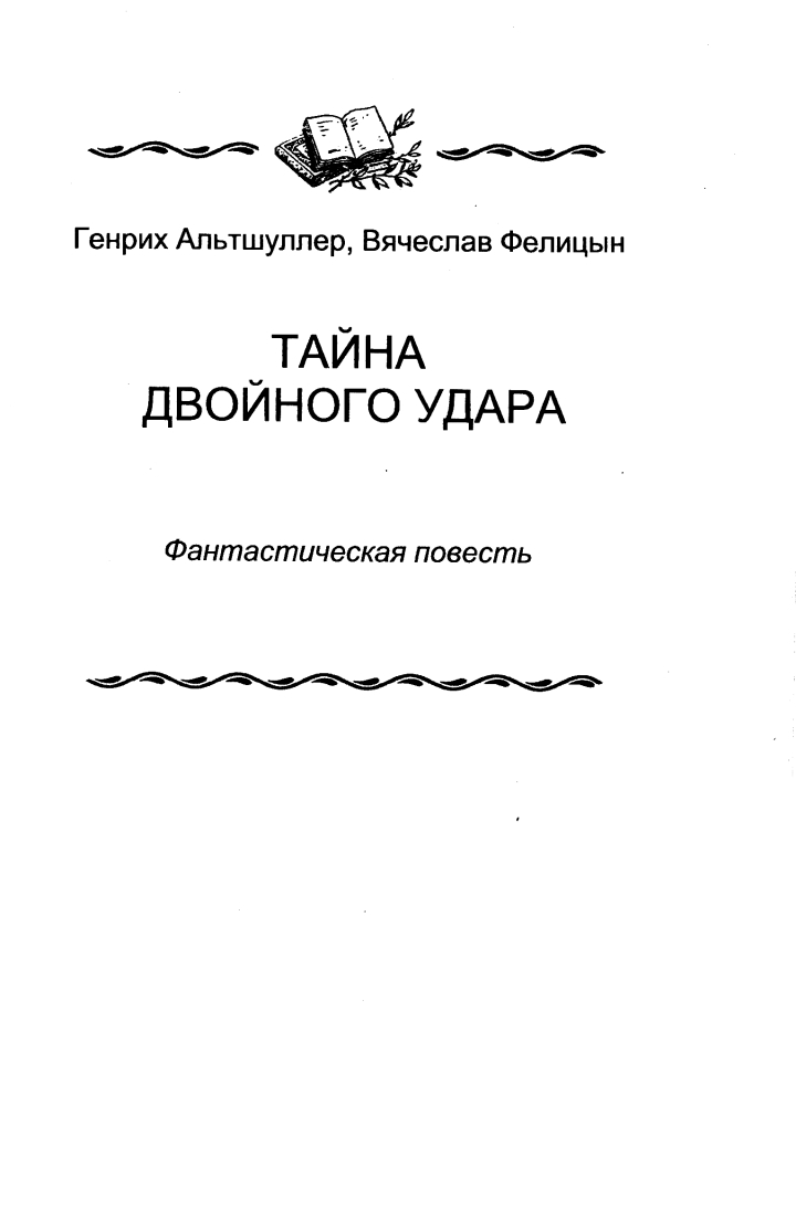 Тайна двойного удара - Генрих Саулович Альтшуллер