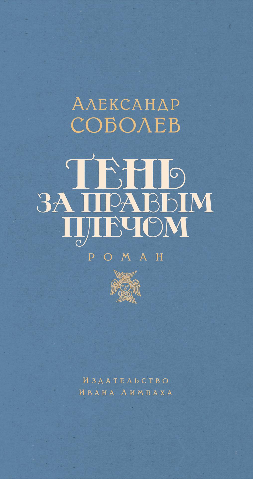 Тень за правым плечом - Александр Львович Соболев