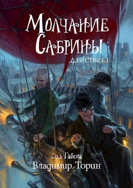 Молчание Сабрины - Владимир Торин