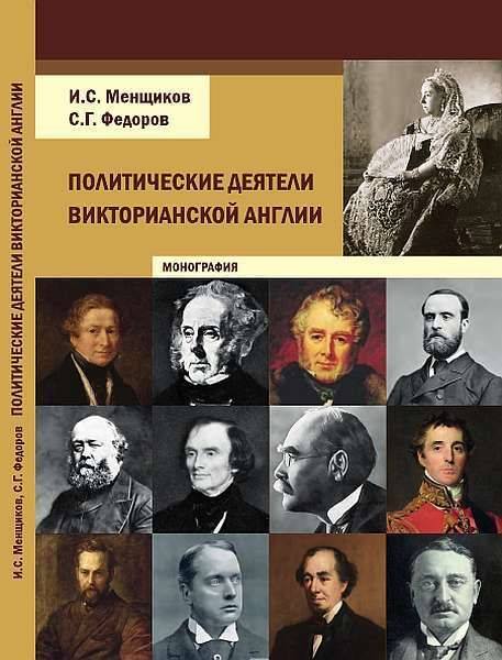 Политические деятели викторианской Англии - Игорь Самуилович Менщиков